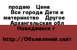 продаю › Цена ­ 250 - Все города Дети и материнство » Другое   . Архангельская обл.,Новодвинск г.